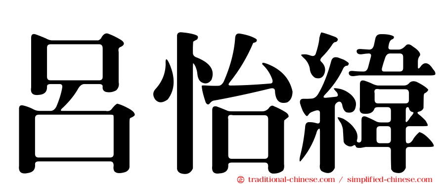 呂怡緯