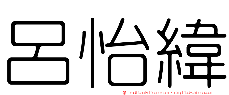 呂怡緯