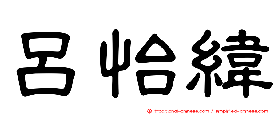 呂怡緯