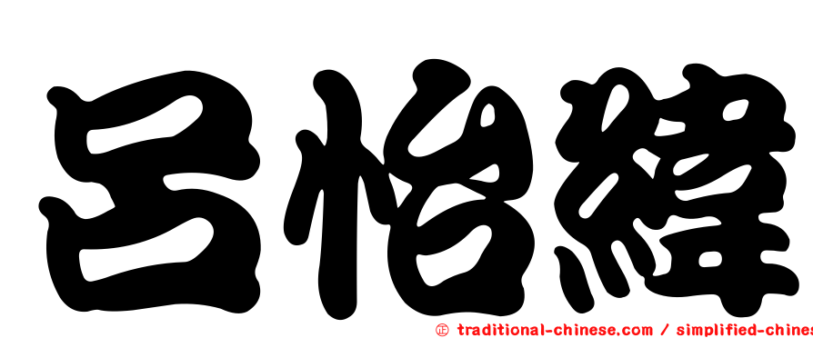 呂怡緯