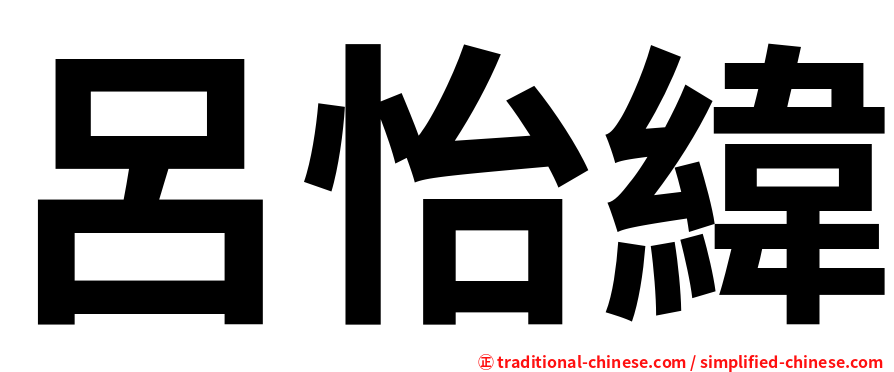 呂怡緯