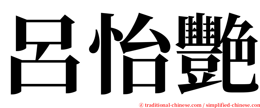 呂怡艷 serif font