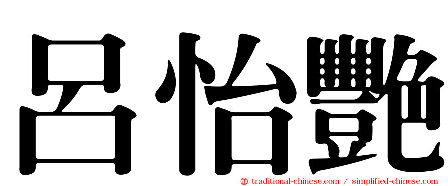 呂怡艷