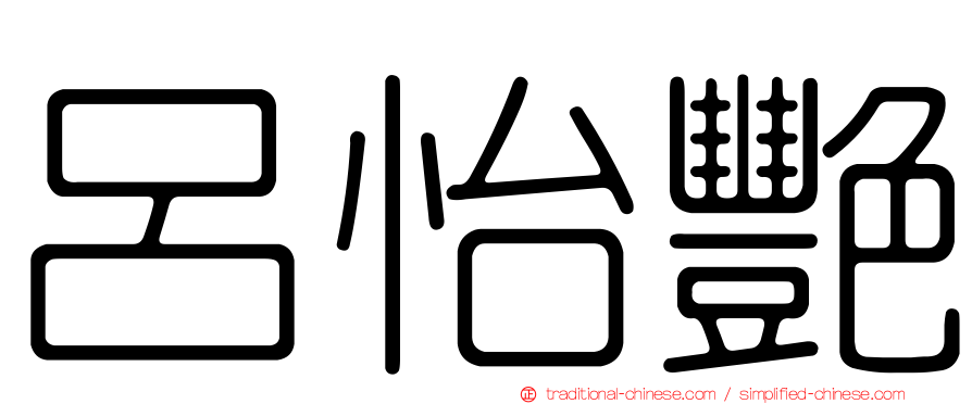 呂怡艷