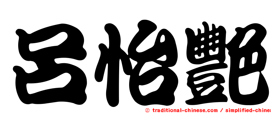 呂怡艷