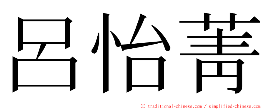 呂怡菁 ming font