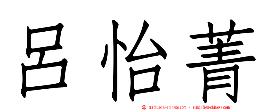呂怡菁