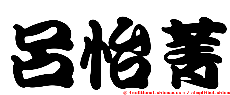 呂怡菁