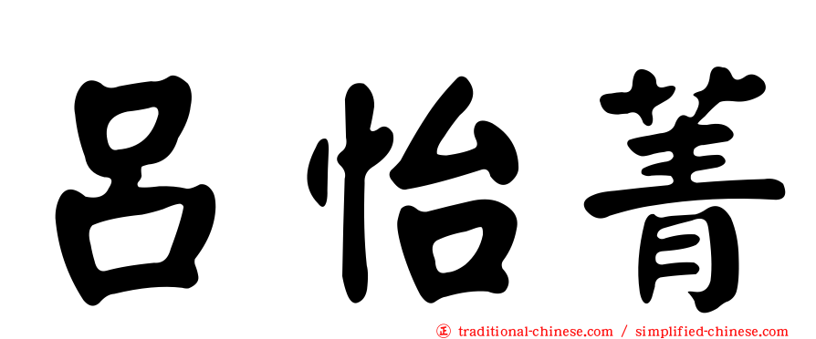 呂怡菁