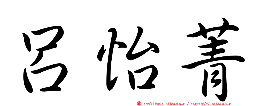呂怡菁