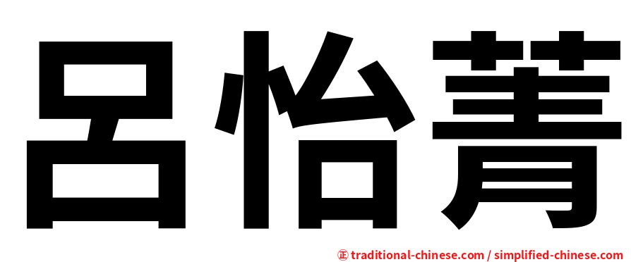 呂怡菁