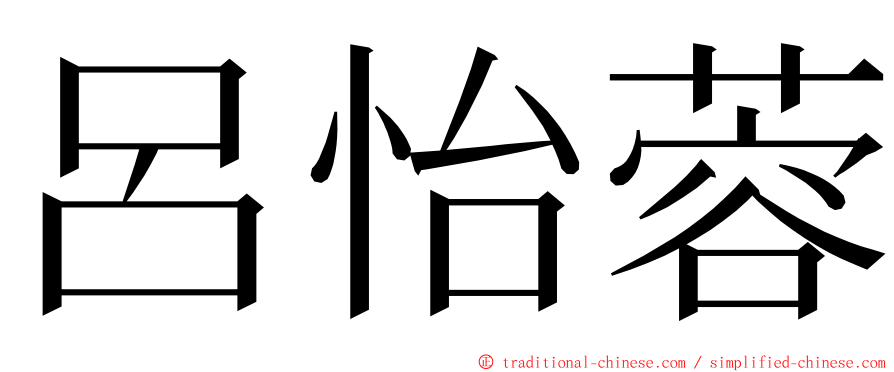 呂怡蓉 ming font