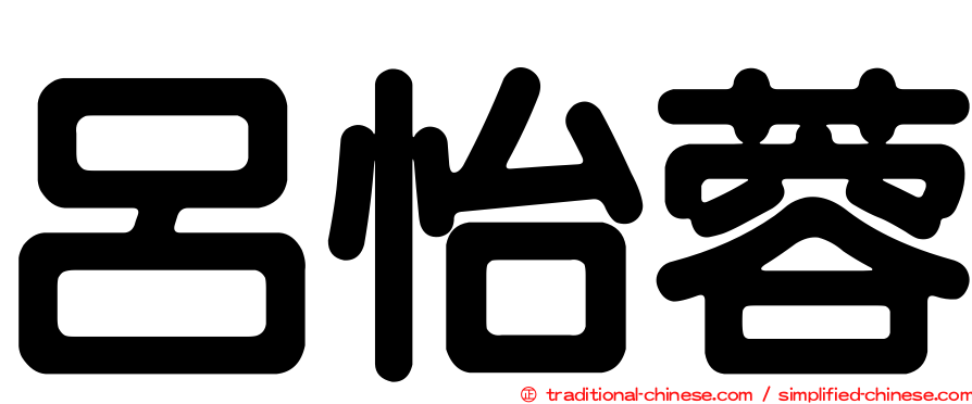 呂怡蓉