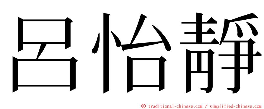 呂怡靜 ming font