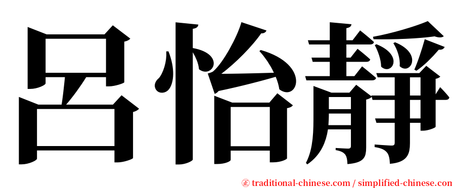 呂怡靜 serif font