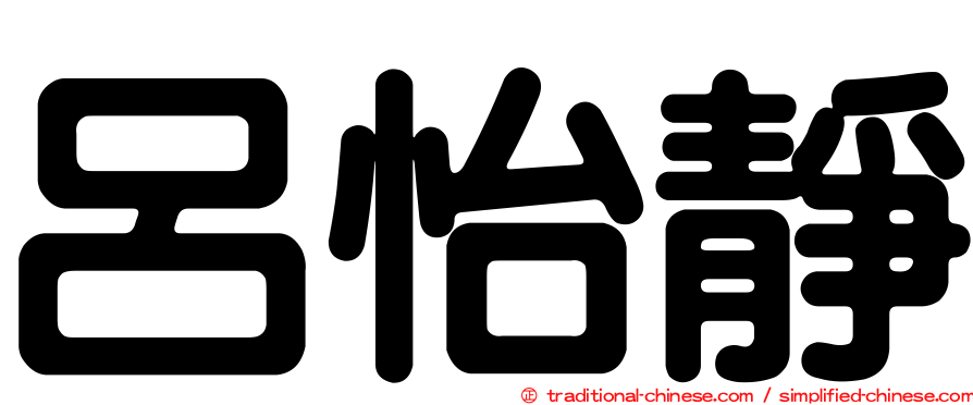 呂怡靜
