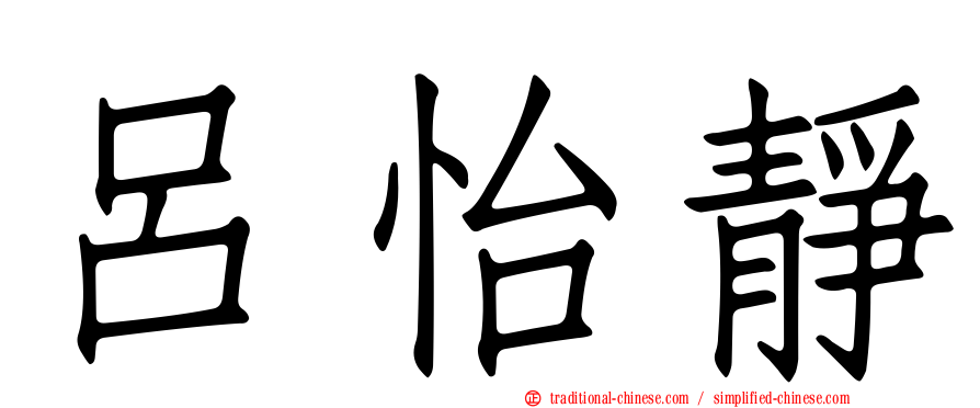 呂怡靜