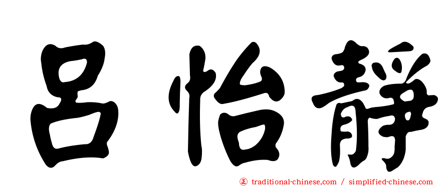 呂怡靜