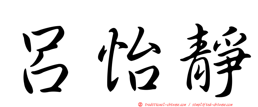 呂怡靜