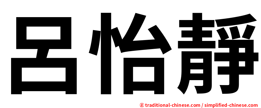 呂怡靜