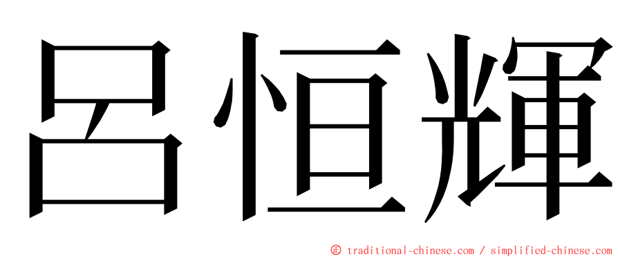 呂恒輝 ming font