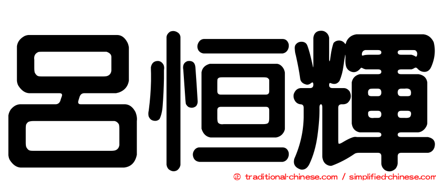 呂恒輝