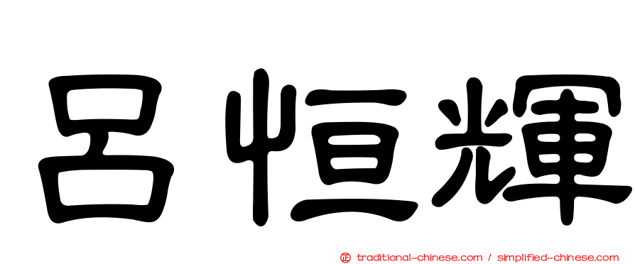 呂恒輝