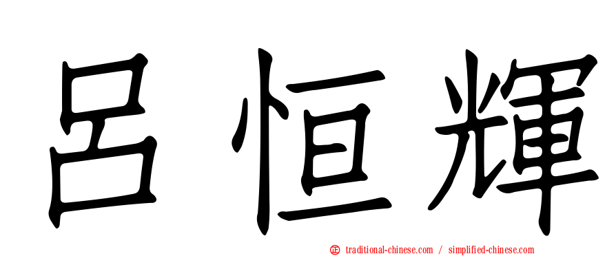 呂恒輝