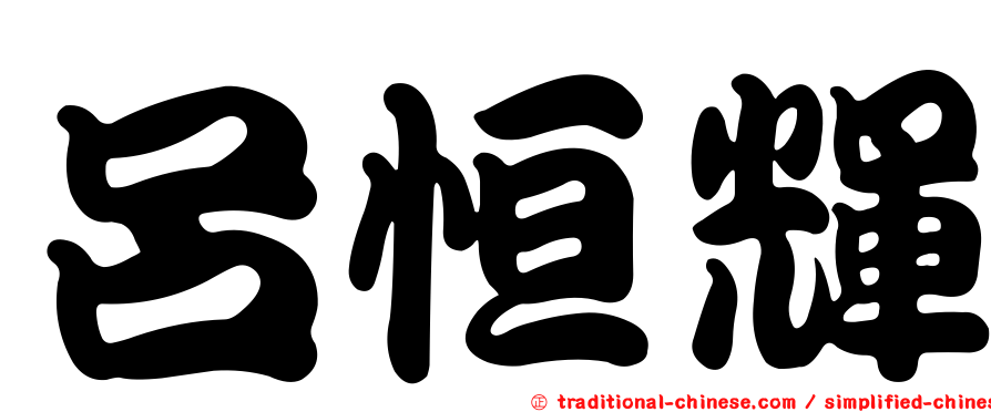 呂恒輝