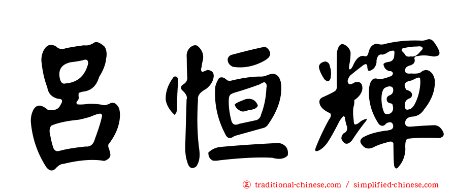 呂恒輝