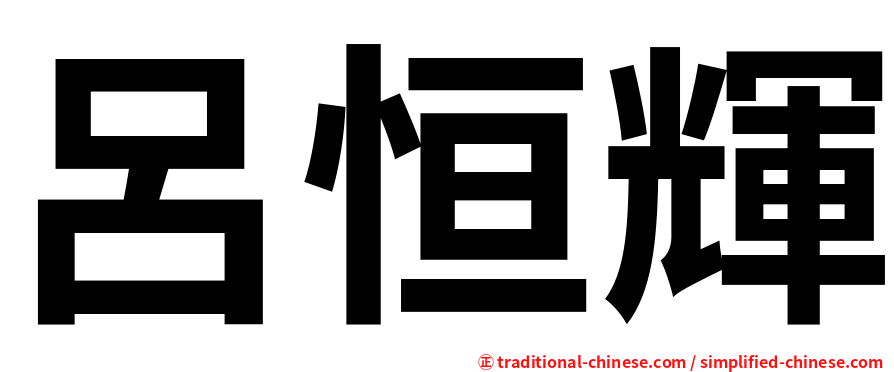 呂恒輝