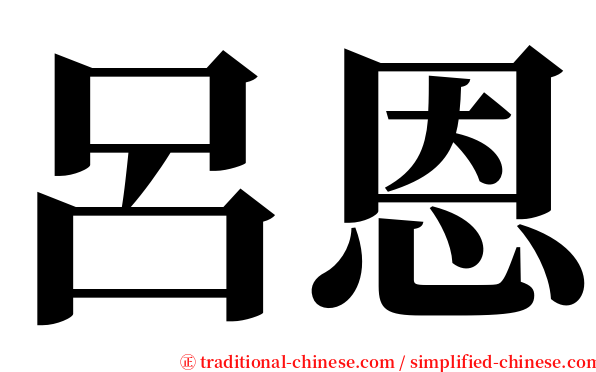 呂恩 serif font