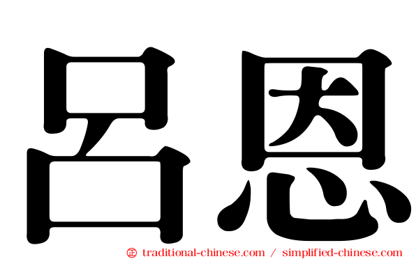 呂恩