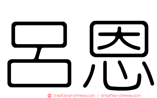呂恩