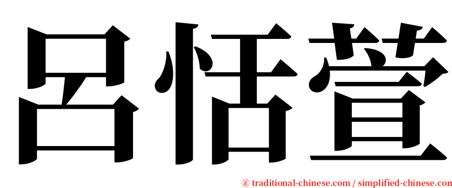 呂恬萱 serif font