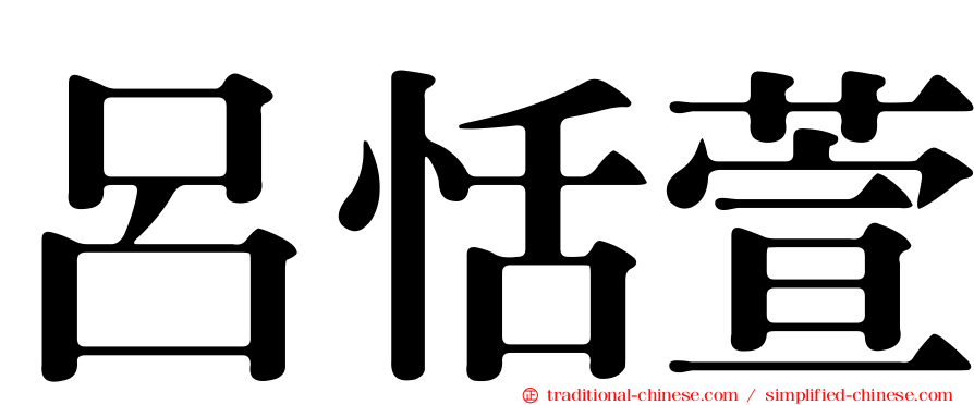 呂恬萱