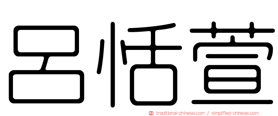 呂恬萱