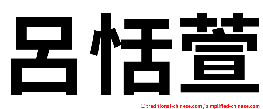 呂恬萱