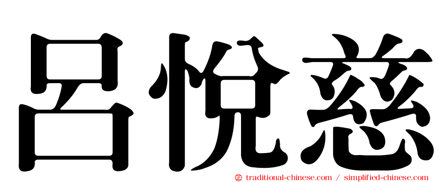 呂悅慈