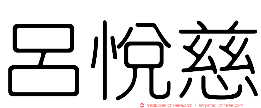 呂悅慈