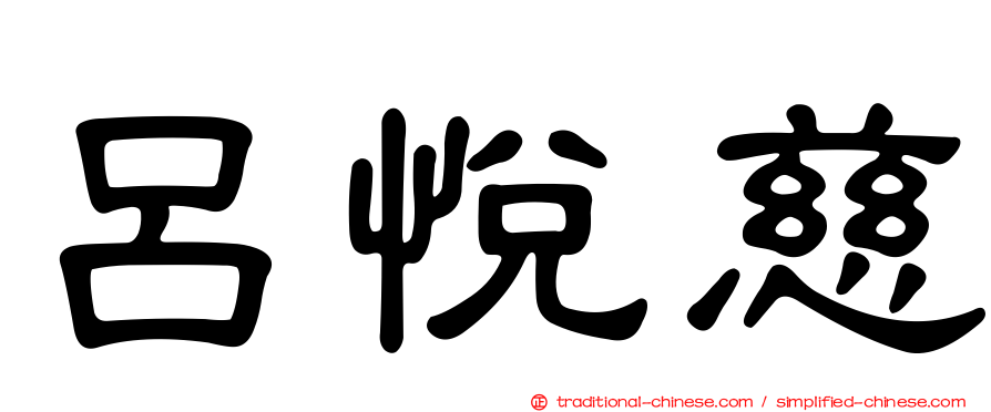 呂悅慈