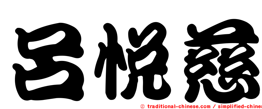 呂悅慈
