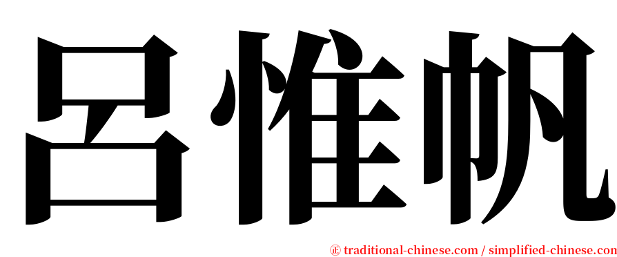 呂惟帆 serif font