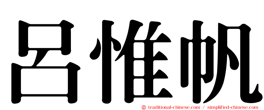 呂惟帆