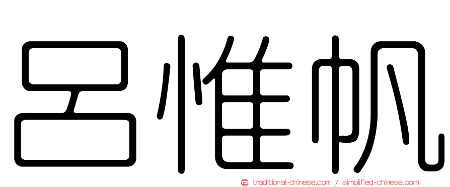 呂惟帆