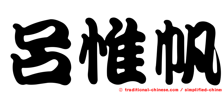 呂惟帆