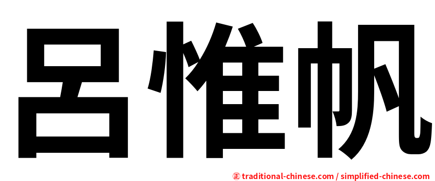 呂惟帆