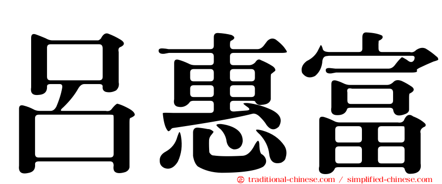 呂惠富