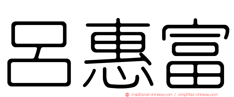 呂惠富