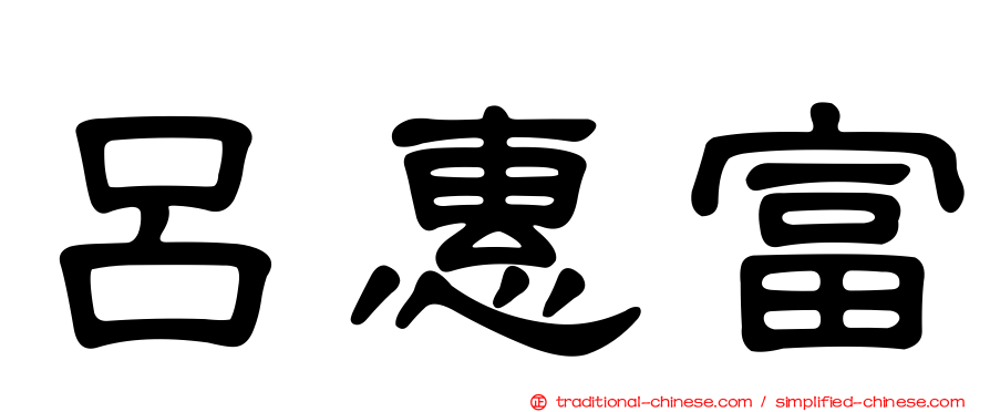呂惠富